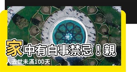 家中有人過世禁忌|親人過世未滿一年禁忌重點整理，百日、對年、合爐、。